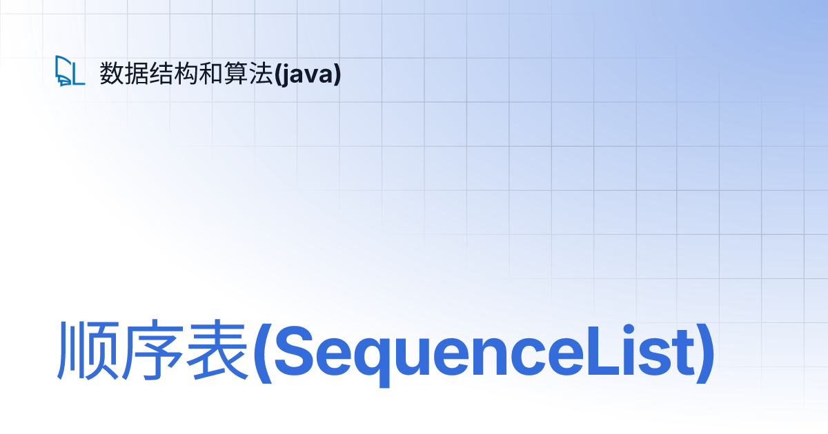顺序表(SequenceList) | 数据结构和算法(java)
